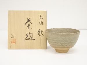 柴田正造　御題歌茶碗（共箱）